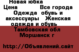 Новая юбка Valentino › Цена ­ 4 000 - Все города Одежда, обувь и аксессуары » Женская одежда и обувь   . Тамбовская обл.,Моршанск г.